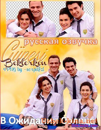 В Ожидании Солнца