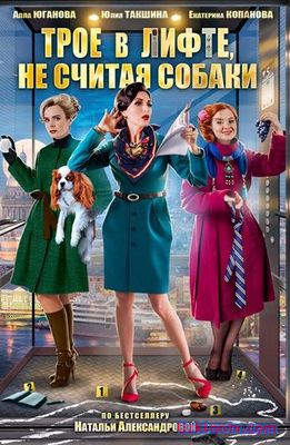 Трое в лифте  не считая собаки 1,2,3,4  серия (Русские фильмы 2017)