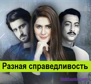 Разная справедливость / Andaz e sitan (2017 индийский сериал на русском языке