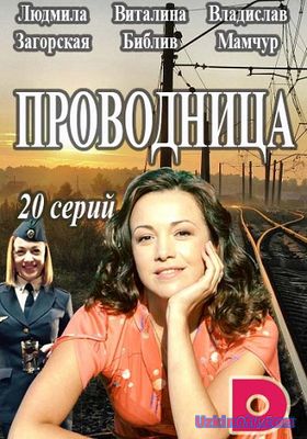 Сериал Проводница 1 Сезон (Русский фильм 2017)