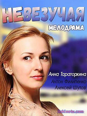 Невезучая (2017)русский фильм
