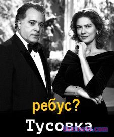 Тусовка / Ребус / O Rebu (2014) бразильский сериал на русском языке