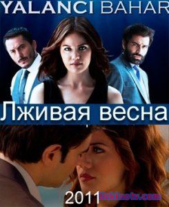 Лживая весна / Yalanci Bahar Все серии турецкий сериал на русском языке
