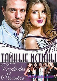 Тайные истины / Verdades Secretas бразильский сериал на русском языке