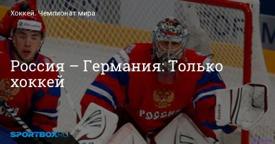 Хоккей. ЧМ-2017 Германия - Россия  08,05,2017 HD