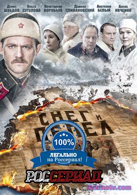 Снег и пепел смотреть онлайн. Фильм 2017