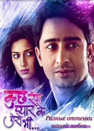 Разные оттенки нашей любви / Kuch Rang Pyar Ke Aise Bhi Все серии (2016) на русском языке