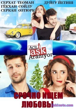 Срочно ищем любовь! / Acil ask araniyor Все серии турецкий сериал на русском языке