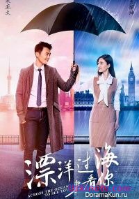 Через океан, чтобы увидеть тебя  2017 дорама русские субтитры