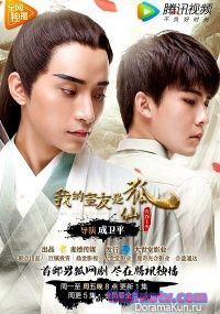 Мой сосед - сказочный Лис 2017 Китай дорама русские субтитры