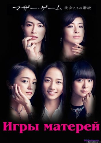 Игры матерей Южная Корея 2016 дорама русские субтитры