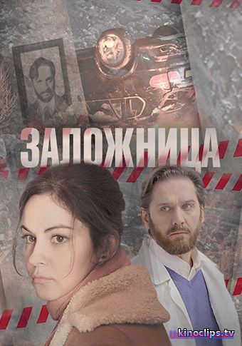 Заложница 1, 2, 3, 4 серия сериал (2017)