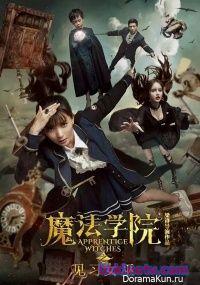 Ученицы ведьм / Apprentice Witches [2017]