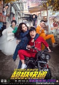 Супер-Экспресс / Super Express [2016]