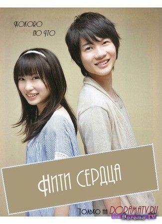 Нити сердца / Kokoro no ito [2010] дорама