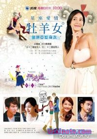 Женщина и знак зодиака: Овен / Constellation Women Series - Aries Woman [2015] дорама