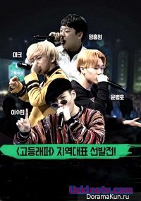 Рэпер старшей школы / High School Rapper [2017] дорама