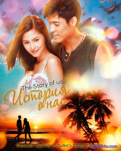 История о нас 2016 дорама русские субтитры