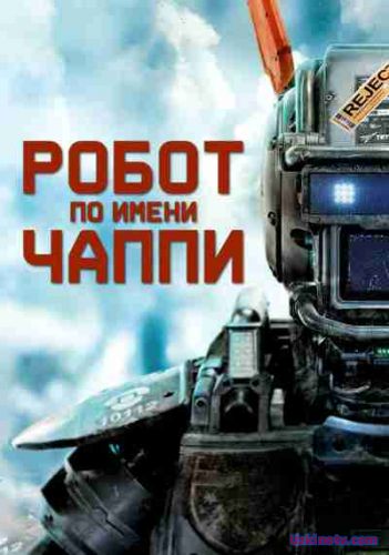 Chappi Laqabli Robot / Чаппи Лакабли Робот  (Uzbek tilida)