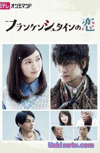 Влюбленный Франкенштейн / Любовь Франкенштейна Япония 2017 дорама русская озвучка