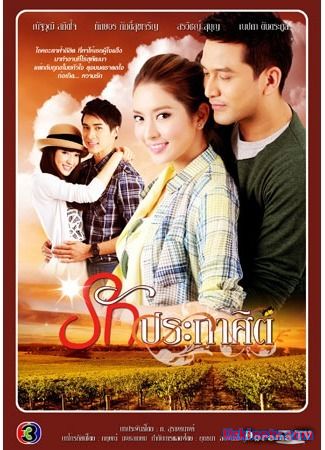 Любовный указ Таиланд 2012 дорама русские субтитры