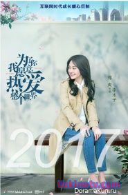 Вышли постеры к дораме Моя история для тебя