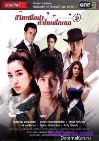 Моя жизнь для меня, моё сердце для тебя / My life for me, my heart for you [2017] дорама