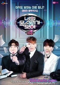 Я вижу твой голос 4 / I Can See Your Voice 4 [2017]