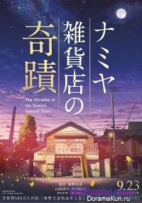 Чудеса магазинчика Намии / Namiya Zakkaten no Kiseki [2017] дорама