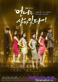 Моя сестра жива / Unni Is Alive [2017] дорама