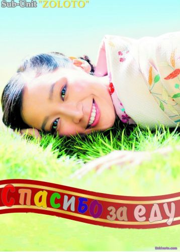 Спасибо за еду / Gochisousan [2013] дорама русские субтитры