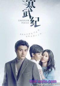 Кембрийский период Китай 2017 дорама русские субтитры