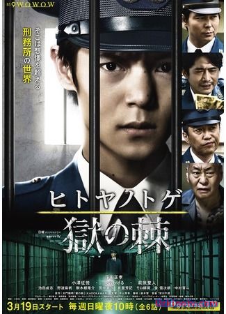 Тюремный шип / Hitoya no Toge [2017] дорама русские субтитры