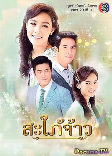 Королевская невестка / Sapai Jao [2015] дорама