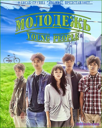 Молодежь / Wakamono Tachi [2014] дорама русские субтитры