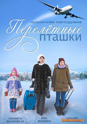 Перелётные пташки (2015)