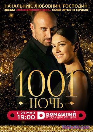 1001 ночь / Тысяча и одна ночь Все серии - телеканал Домашний (2006)  на русском языке