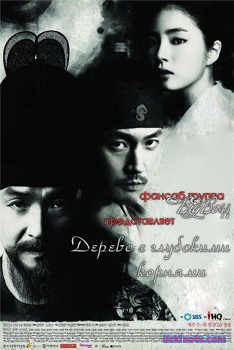 Дерево с глубокими корнями / Deep Rooted Tree [2011] дорама русская озвучка