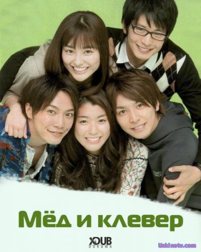 Мед и клевер / Hachimitsu to Kuroba [2008] дорама русская озвучка