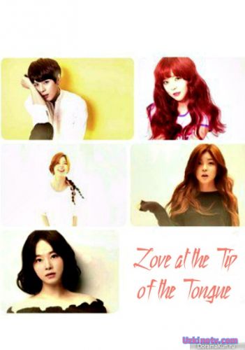 Любовь на кончике языка / Love at the Tip of the Tongue [2016] дорама русские субтитры