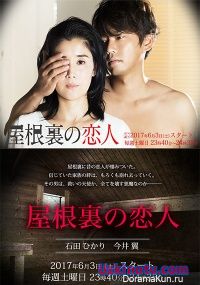 Любовник на чердаке / Yaneura no Koibito [2017] дорама русские субтитры