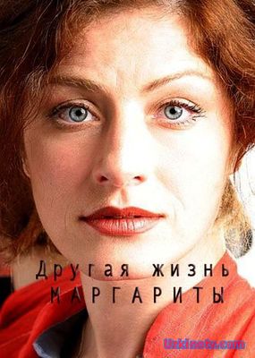 Фильм Другая жизнь Маргариты 1, 2, 3, 4 серия сериал 2017