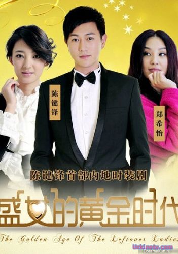 Золотая эпоха одиноких женщин / The Golden Age of the Leftover Ladies [2011] дорама русские субтитры