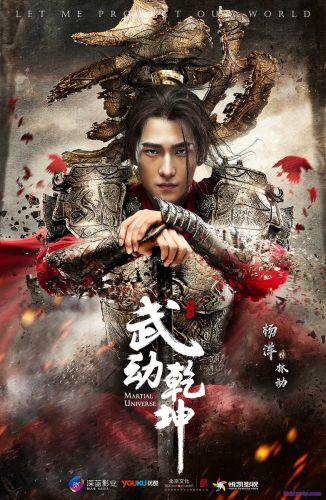 Мир боевых искусств / Martial Universe [2018] дорама русские субтитры