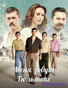 Меня зовут Гюльтепе