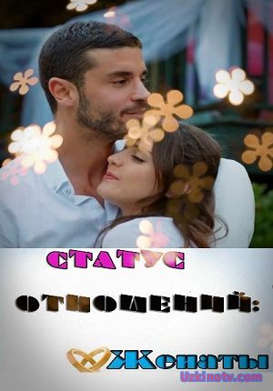 Статус отношений: женаты