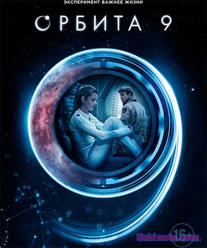 Орбита 9 / Órbita 9 (2017) Фильмы