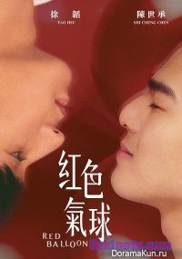 Красный шар / Red Balloon [2017] дорама русские субтитры