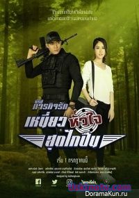 Сердце под прицелом / Paragit Ruk Series: Niew Huajai Sood Glai Puen [2017] дорама русские субтитры