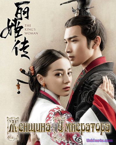 Женщина императора / The King’s Woman [2017] дорама русские субтитры